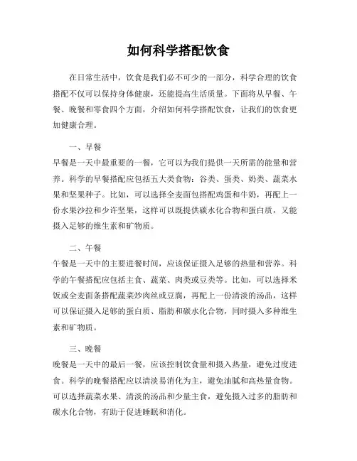 如何科学搭配饮食