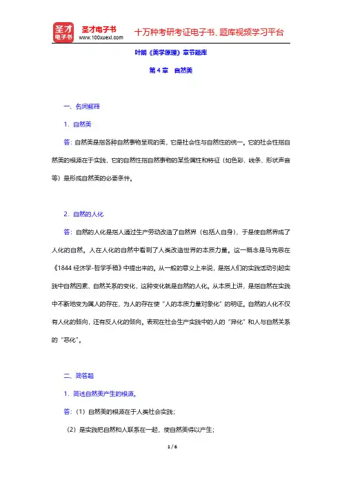 叶朗《美学原理》章节题库(自然美)【圣才出品】