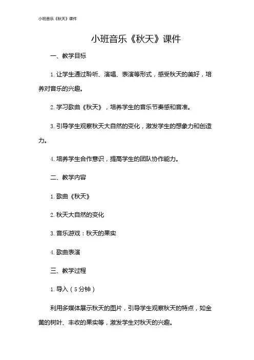 小班音乐《秋天》课件