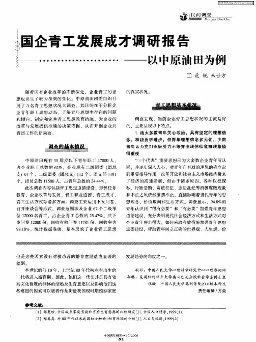 国企青工发展成才调研报告——以中原油田为例