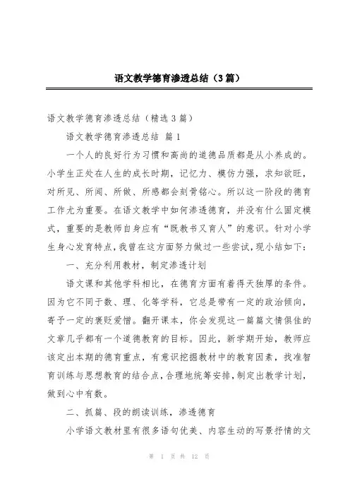 语文教学德育渗透总结(3篇)