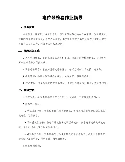电位器检验作业指导