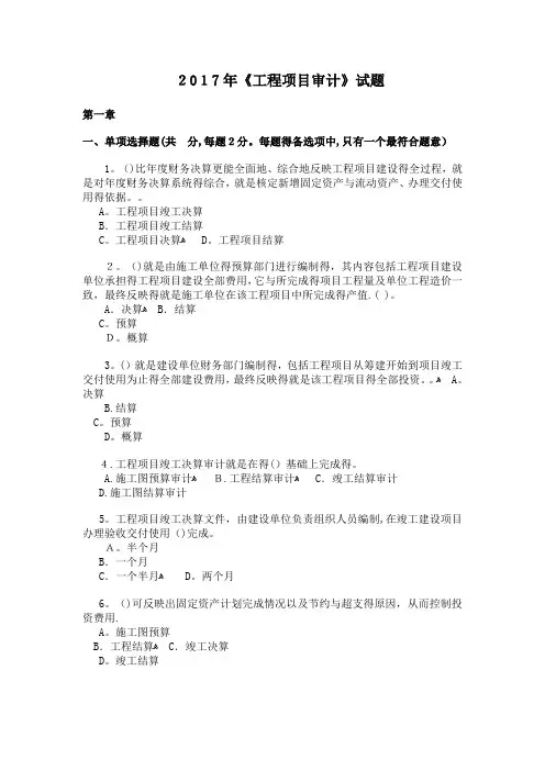 2017年工程项目审计试题