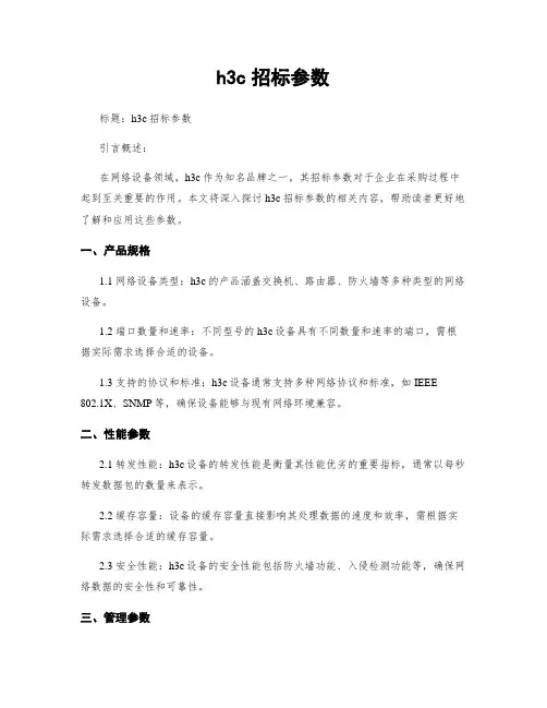 h3c招标参数