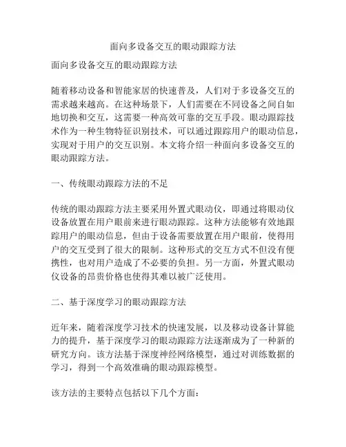 面向多设备交互的眼动跟踪方法