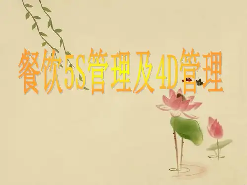 《餐饮厨房5S管理及4D管理》