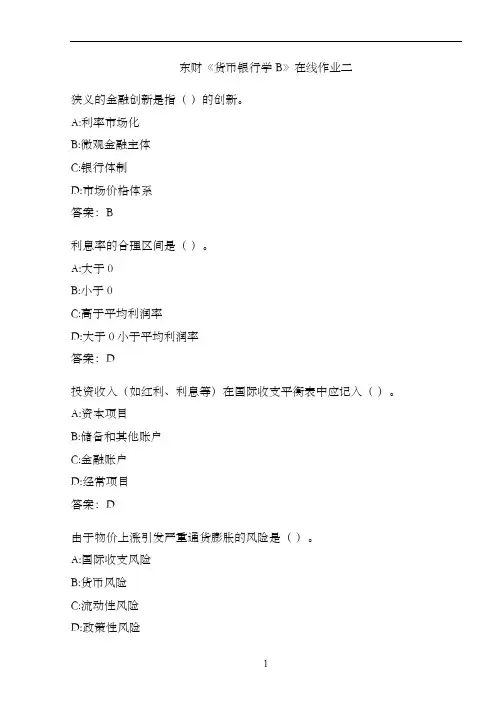 东财《货币银行学B》在线作业二