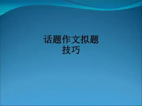 话题作文拟题技巧ppt课件