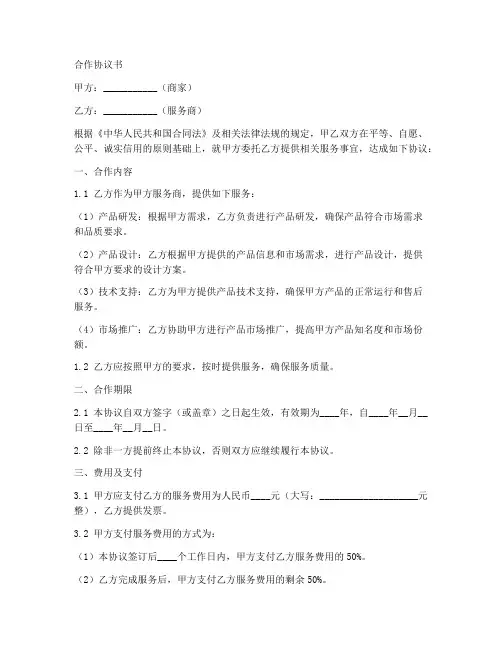 商家服务商合作协议书范本