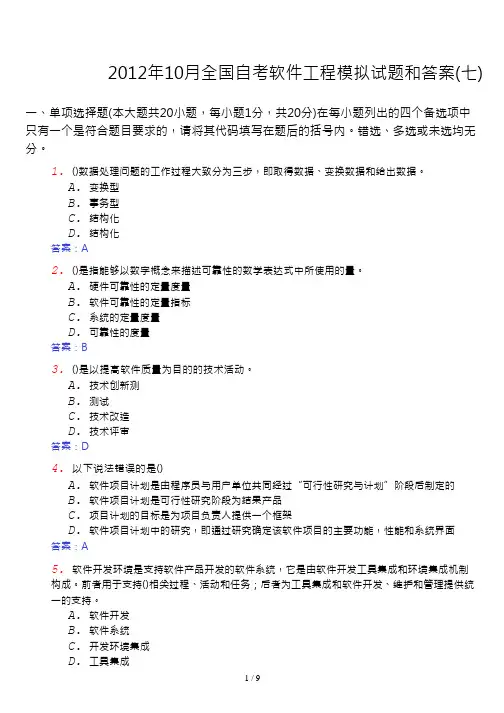 月全国自考软件工程模拟试题和答案