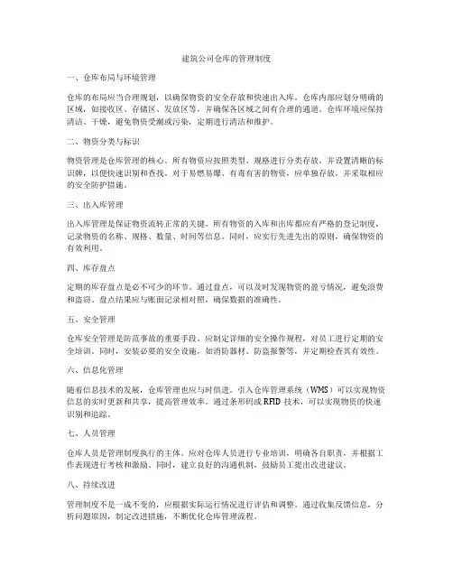 建筑公司仓库的管理制度