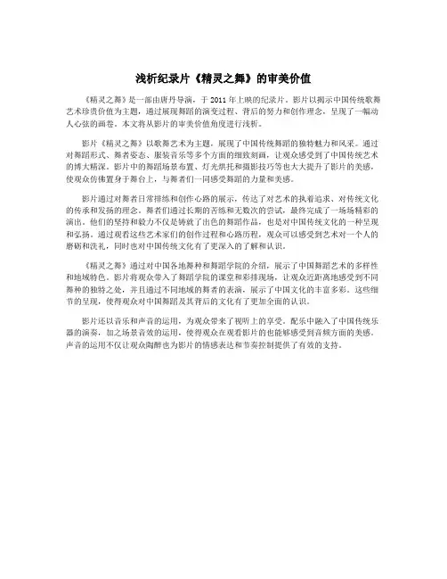 浅析纪录片《精灵之舞》的审美价值