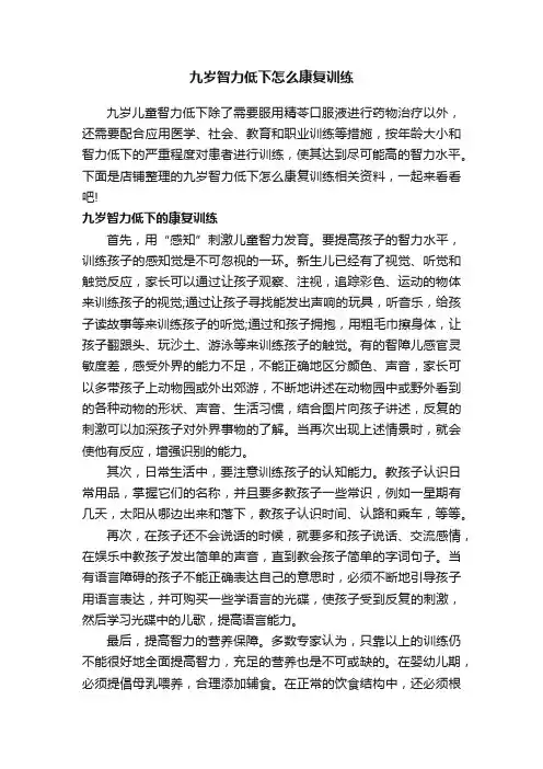 九岁智力低下怎么康复训练
