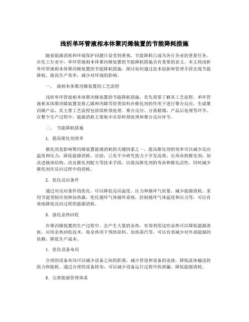 浅析单环管液相本体聚丙烯装置的节能降耗措施