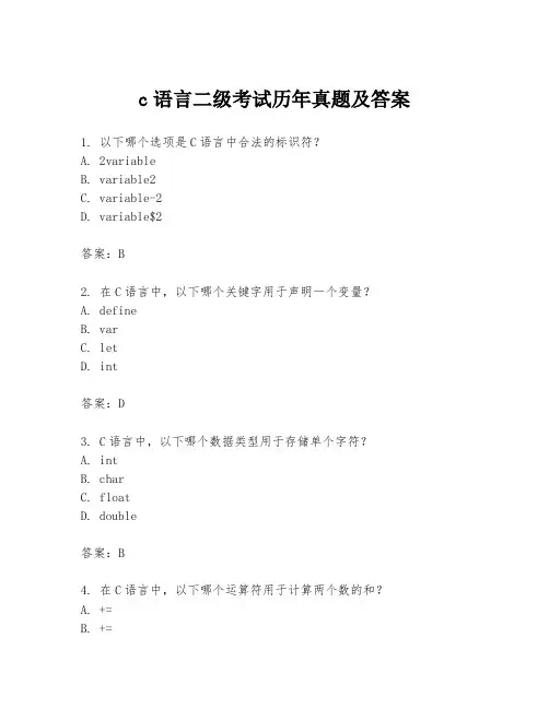 c语言二级考试历年真题及答案