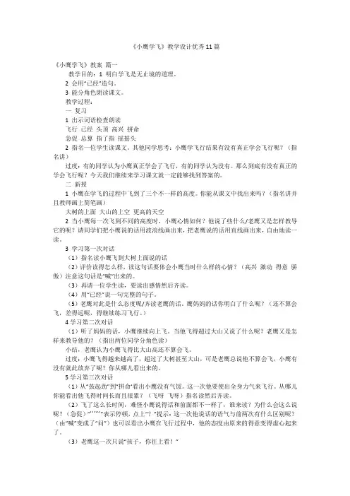《小鹰学飞》教学设计优秀11篇