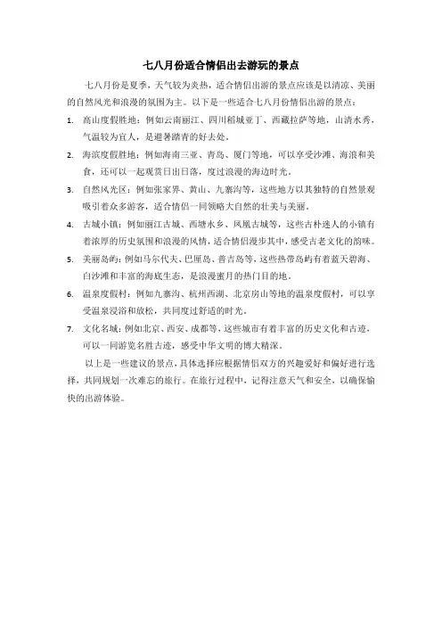 七八月份适合情侣出去游玩的景点