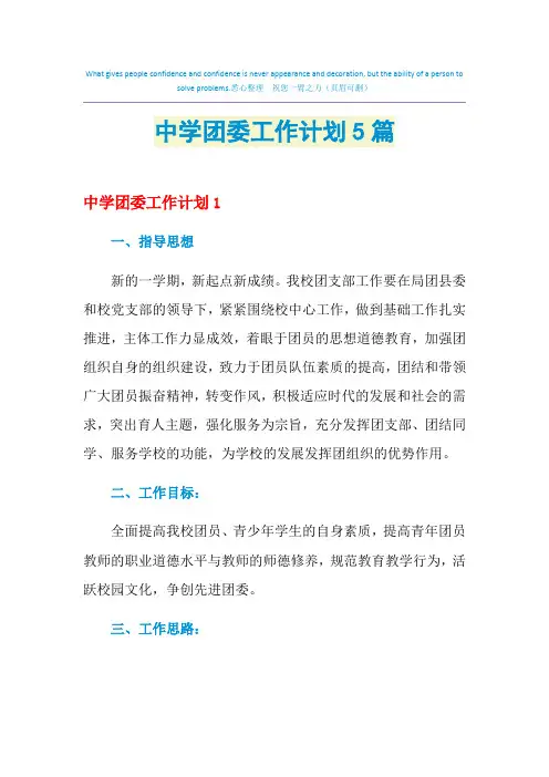2021年中学团委工作计划5篇