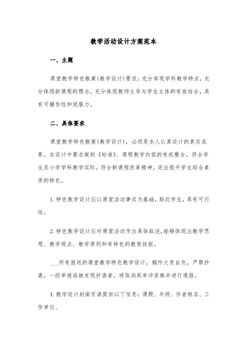 教学活动设计方案范本（3篇）