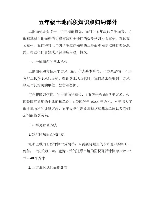 五年级土地面积知识点归纳课外