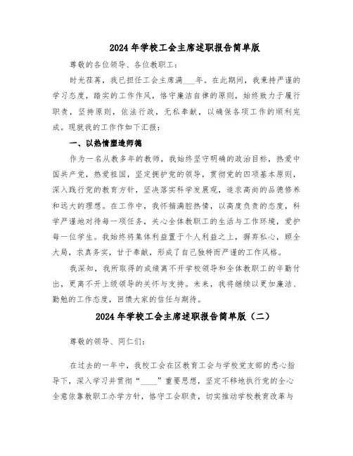 2024年学校工会主席述职报告简单版（四篇）