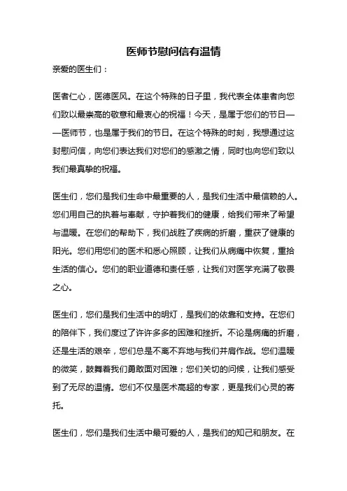医师节慰问信有温情