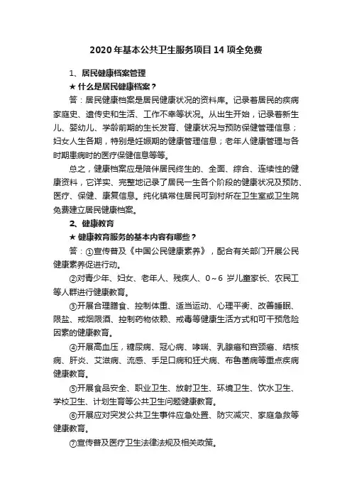 2020年基本公共卫生服务项目14项全免费
