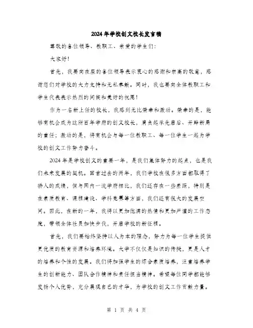 2024年学校创文校长发言稿(2篇)