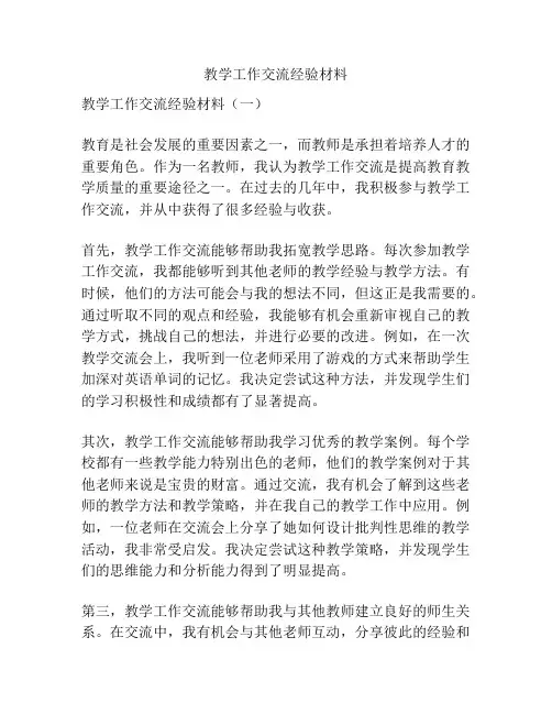 教学工作交流经验材料
