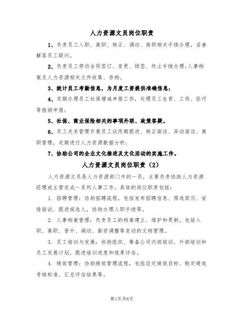 人力资源文员岗位职责(5篇)