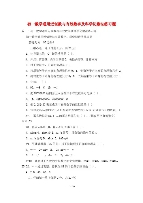 初一数学通用近似数与有效数字及科学记数法练习题