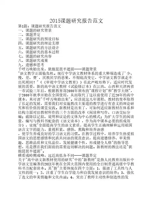 2015课题研究报告范文