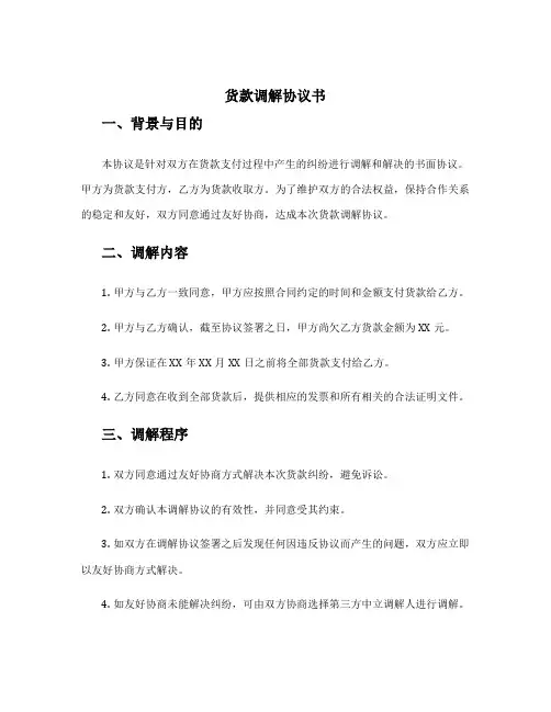 货款调解协议书