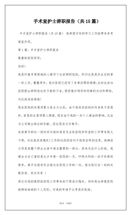 手术室护士辞职报告(共15篇)