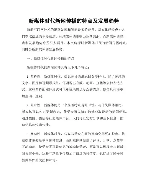 新媒体时代新闻传播的特点及发展趋势