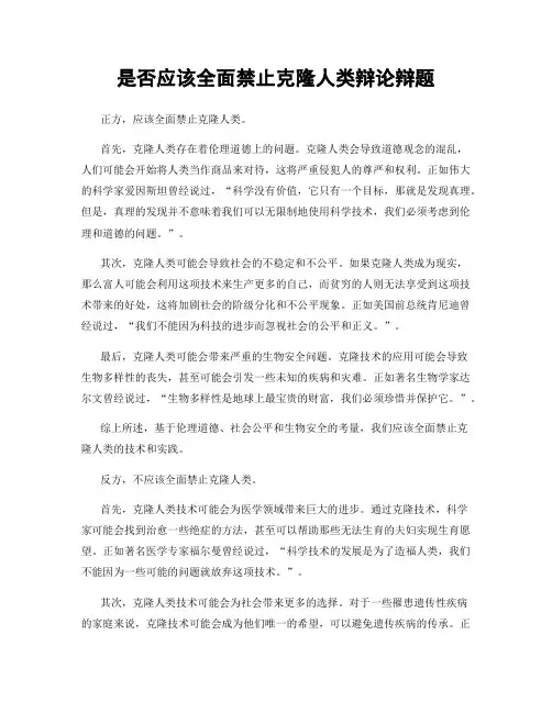是否应该全面禁止克隆人类辩论辩题