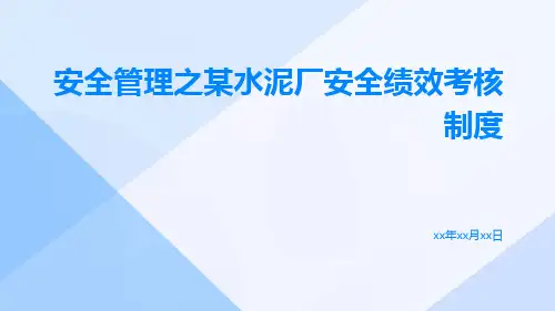 安全管理之某水泥厂安全绩效考核制度