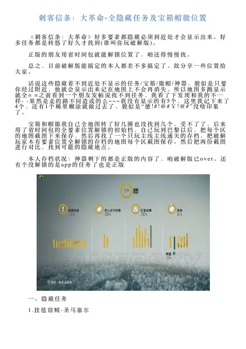 刺客信条：大革命全隐藏任务及宝箱帽徽位置