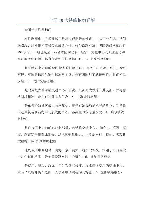 全国10大铁路枢纽详解