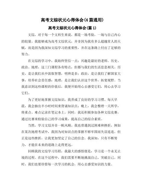 高考文综状元心得体会(4篇通用)