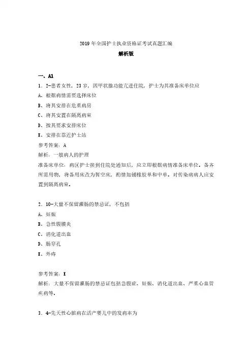 2019年全国护士执业资格证考试真题汇编以及参考答案解析