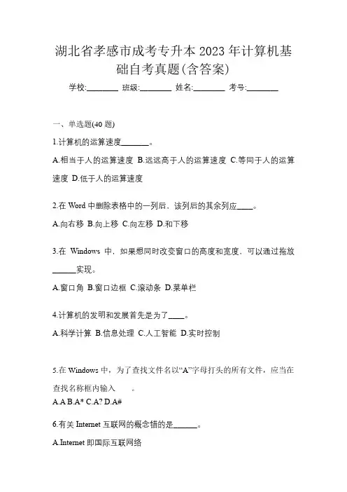 湖北省孝感市成考专升本2023年计算机基础自考真题(含答案)