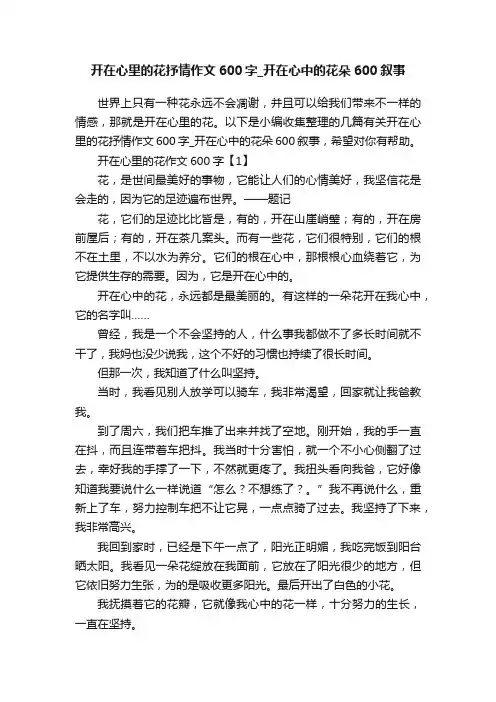 开在心里的花抒情作文600字_开在心中的花朵600叙事