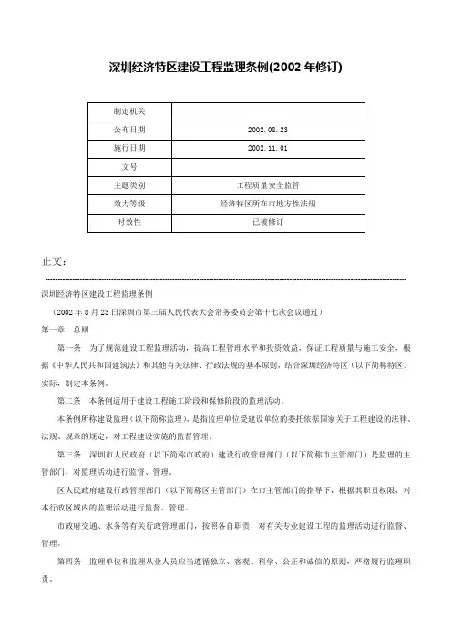 深圳经济特区建设工程监理条例(2002年修订)-