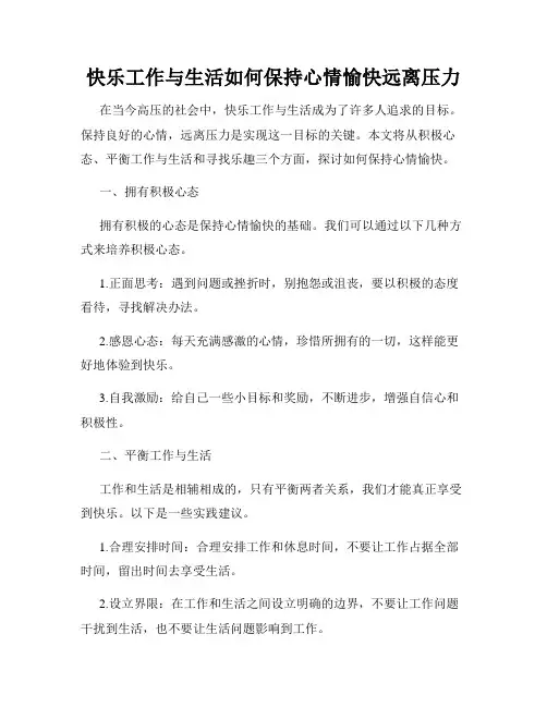 快乐工作与生活如何保持心情愉快远离压力