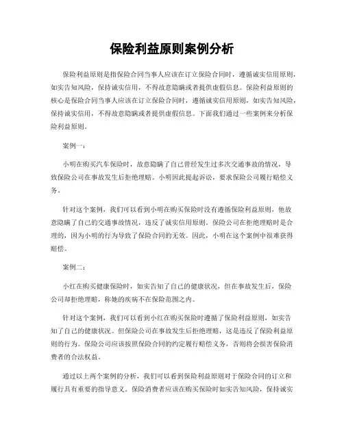 保险利益原则案例分析