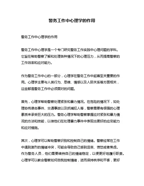 警务工作中心理学的作用