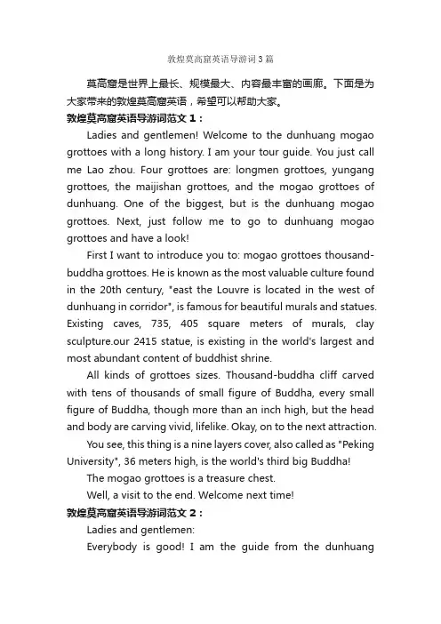敦煌莫高窟英语导游词3篇_甘肃导游词_