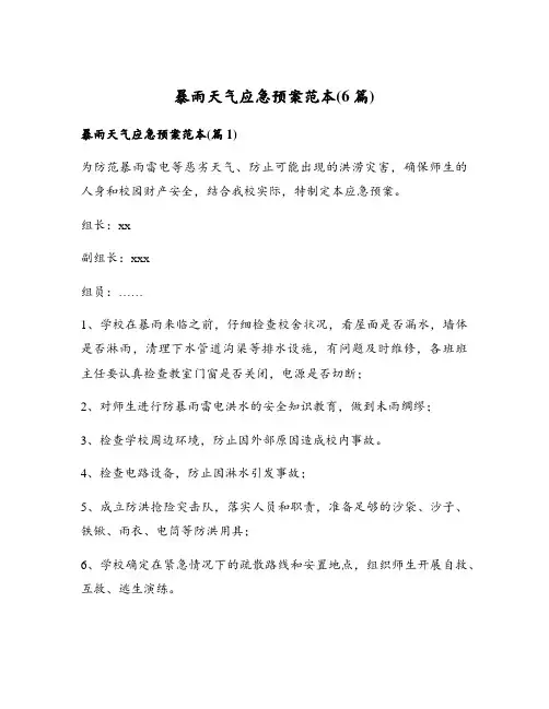 暴雨天气应急预案范本(6篇)