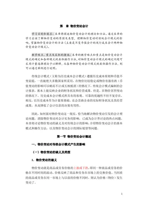 《高级财务会计》备课笔记(物价变动会计)综述.